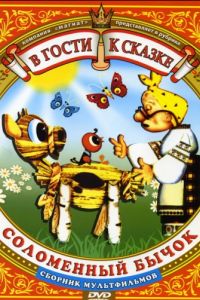 Соломенный бычок