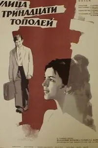 Улица тринадцати тополей