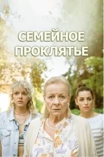 Семейное проклятье