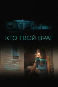 Кто твой враг